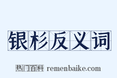 银杉反义词是什么意思的图片